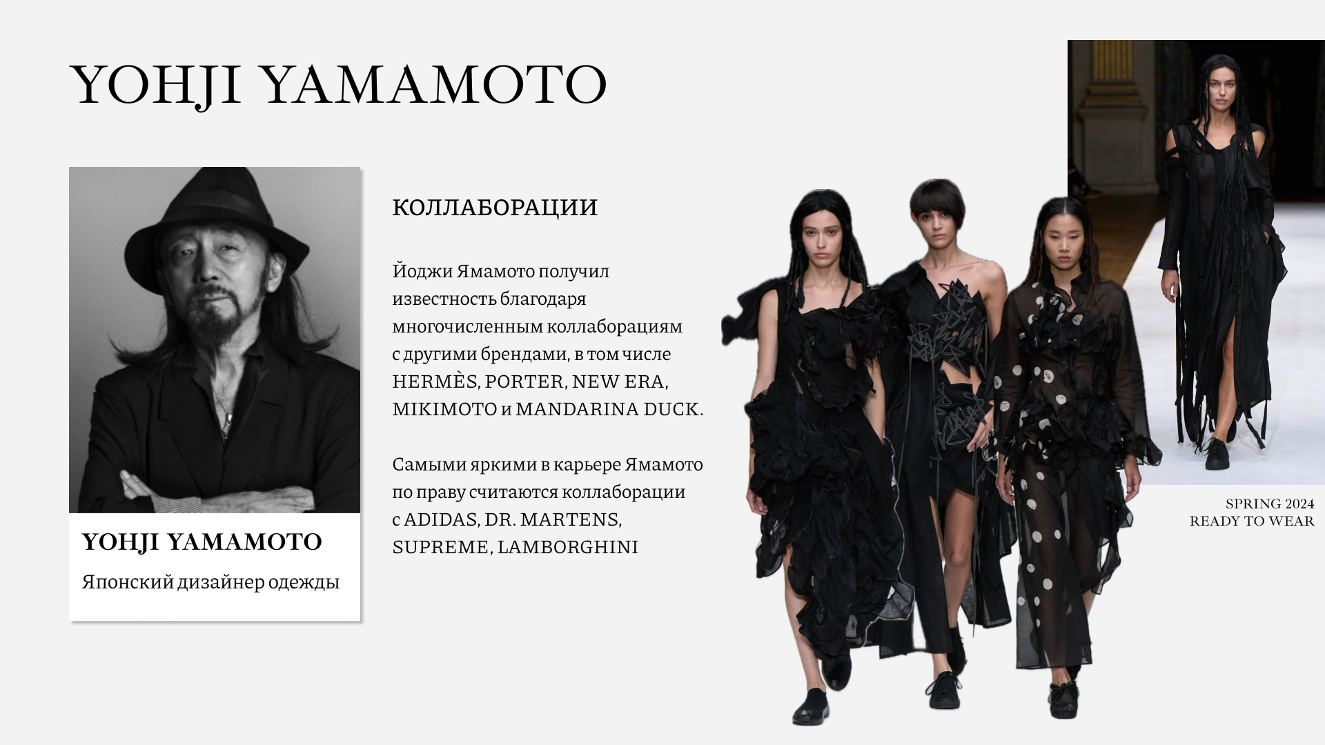 Ассиметрия и традиции - Yohji Yamamoto