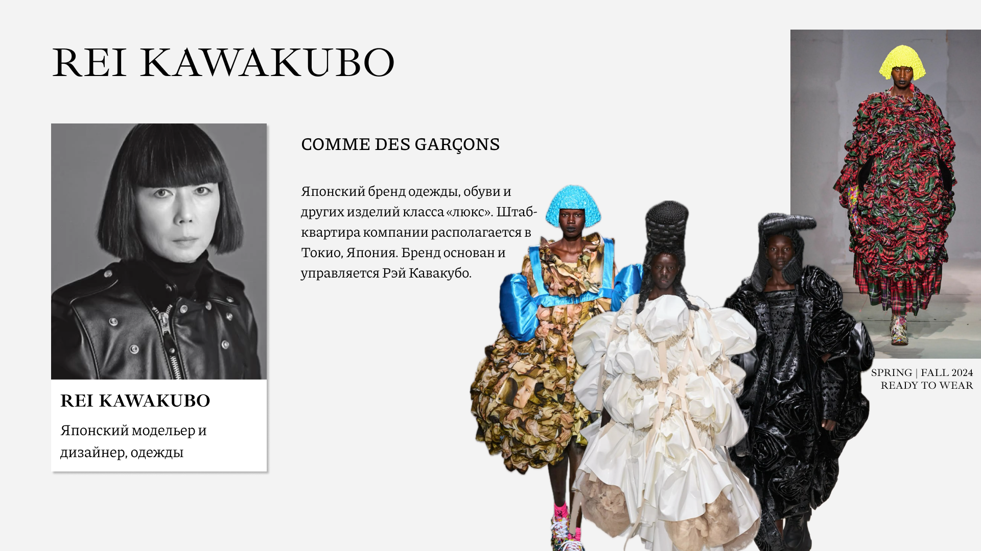 Радикальная концептуальность - Rei Kawakubo