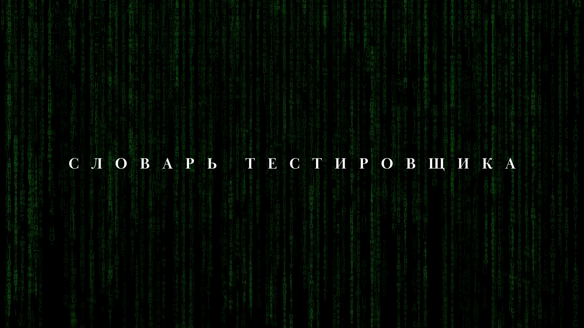 Словарь тестировщика: изображение