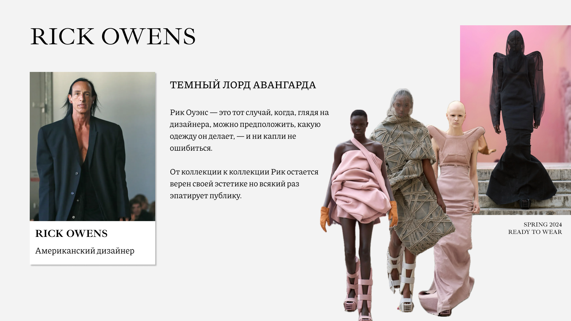 Темная романтика и антигламур - Rick Owens